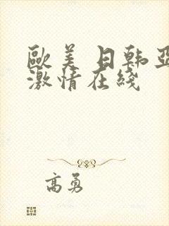 欧美 日韩亚洲激情在线封面