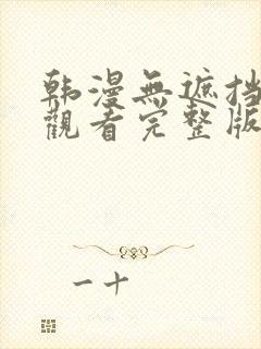 韩漫无遮挡在线观看完整版