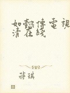 如懿传电视剧高清在线