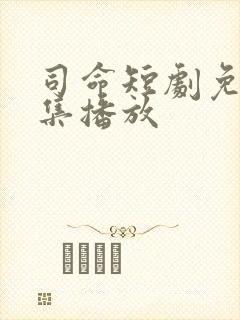司命短剧免费全集播放封面