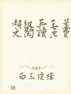 超级兵王叶谦全文阅读免费下载