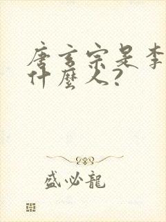 唐玄宗是李世民什么人?