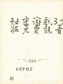 秘密游戏3完整版免费观看