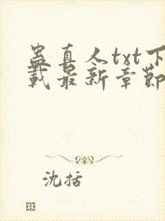 蛊真人txt下载最新章节