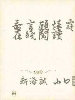 乔言顾烨霆小说在线阅读