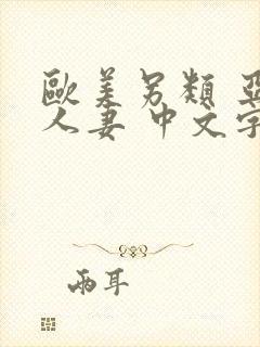 欧美另类 亚洲人妻 中文字幕