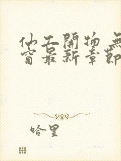 仙工开物 无弹窗最新章节封面