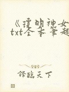 《琼明神女录》txt全本笔趣阁