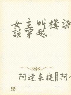 女主叫楼柒的小说穿越