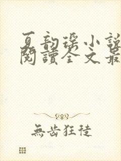 夏韵瑶小说免费阅读全文最新章节封面