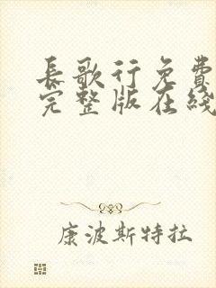 长歌行免费观看完整版在线观看封面