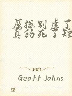 厉总别虐了夫人真的死了短剧