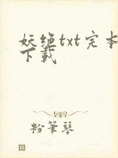 妖绝txt完本下载