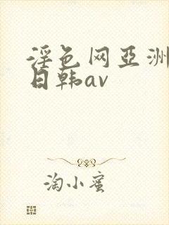 淫色网亚洲av日韩av