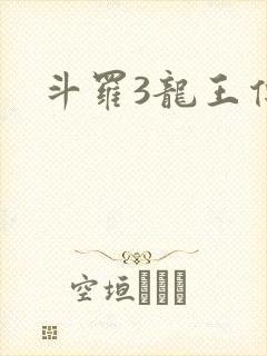 斗罗3龙王传说封面