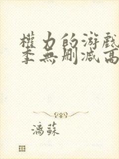 权力的游戏第七季无删减高清