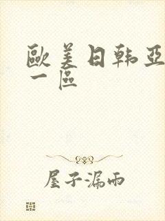 欧美日韩亚洲 一区