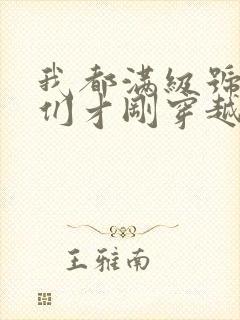 我都满级号了你们才刚穿越小说笔趣阁