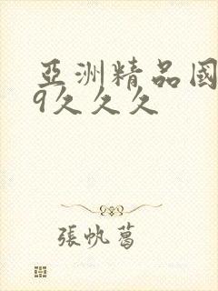 亚洲精品国产99久久久封面