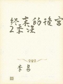 终末的后宫有第2季没封面