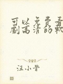 可以免费看电视剧高清的软件