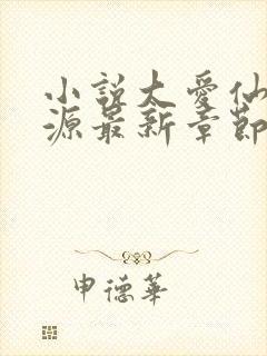 小说大爱仙尊方源最新章节下载封面