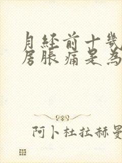 月经前十几天乳房胀痛是为什么