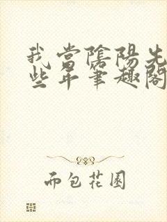 我当阴阳先生那些年笔趣阁