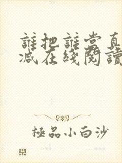 谁把谁当真无删减在线阅读