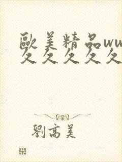 欧美精品www久久久久久封面