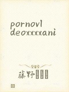 pornovldeoxxxxani封面