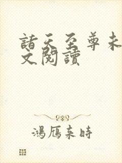 诸天至尊未删全文阅读