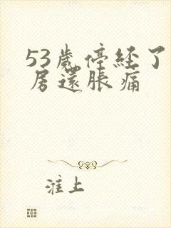 53岁停经了乳房还胀痛