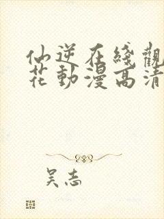 仙逆在线观看樱花动漫高清