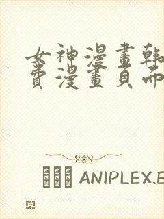 女神漫画韩漫免费漫画页面在线看漫画大结局