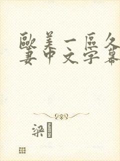 欧美一区久久人妻中文字幕封面