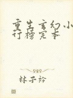 重生玄幻小说排行榜完本