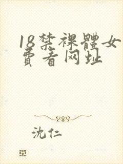 18禁裸体女免费看网址