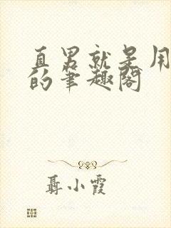 直男就是用来日的笔趣阁封面