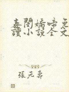 春闺娇啼免费阅读小说全文