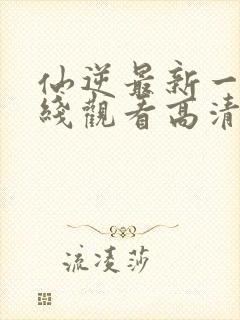 仙逆最新一集在线观看高清封面