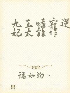 九王嗜宠逆天狂妃太能作封面