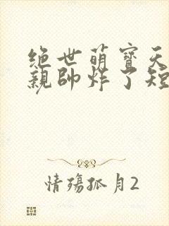 绝世萌宝天才娘亲帅炸了短剧免费观看封面