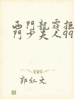 西门龙霆拒嫁豪门少夫人99次出逃