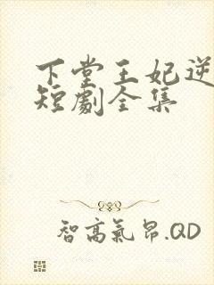 下堂王妃逆袭记短剧全集封面