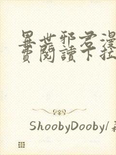 异世邪君漫画免费阅读下拉式封面