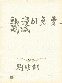 韩漫bl免费无删减