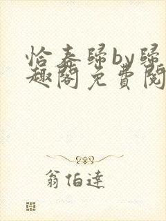 恰春归by归笔趣阁免费阅读