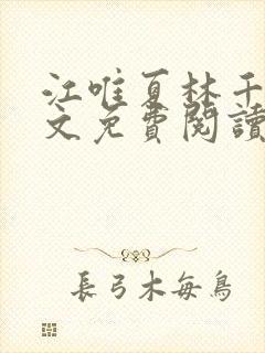 江唯夏林千洛全文免费阅读笔趣阁
