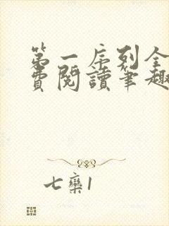 第一序列全文免费阅读笔趣阁封面